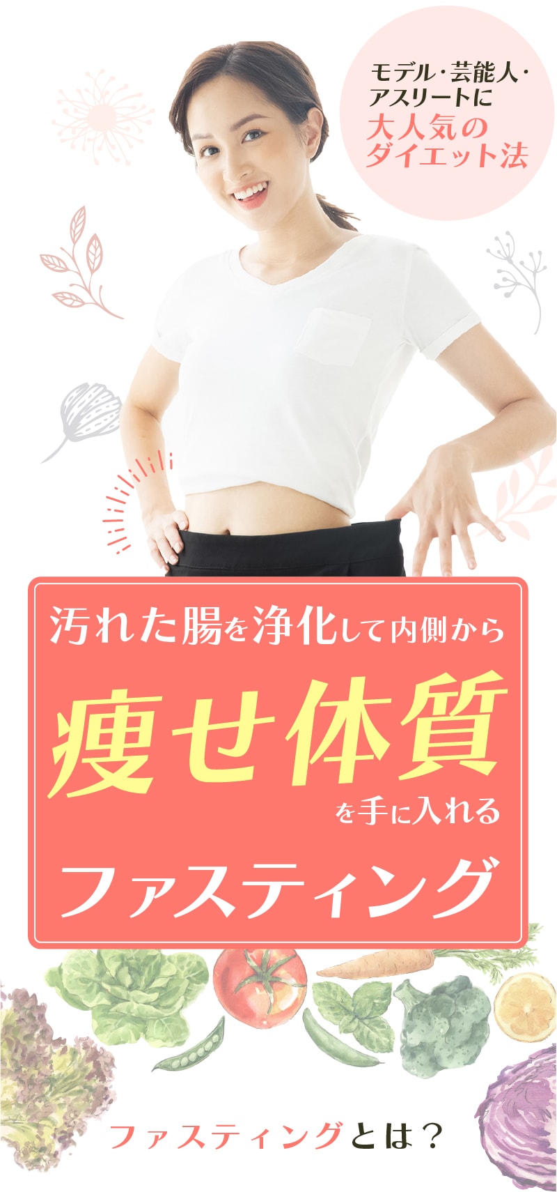 痩せ体質を手に入れるファスティング