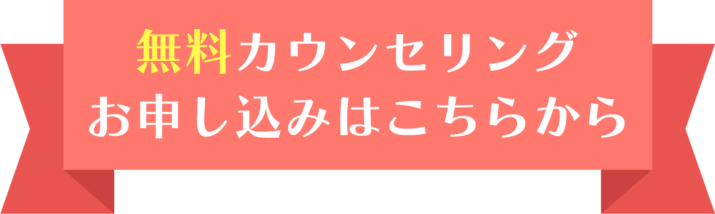 無料カウンセリング お申し込みはこちらから