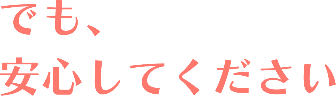 でも、安心してください